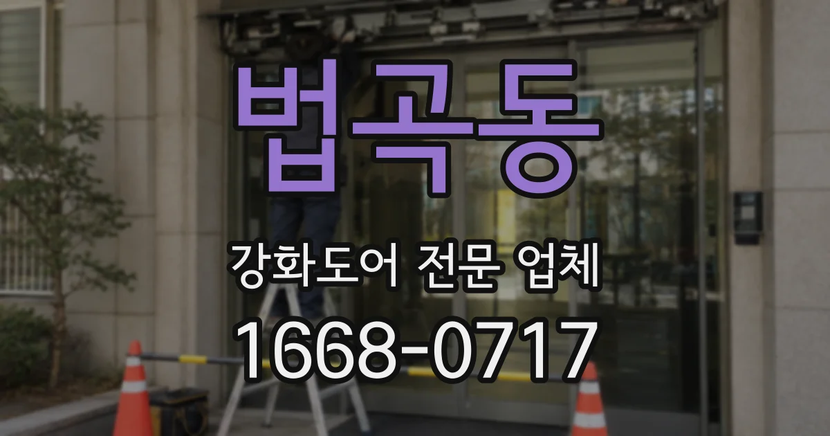 법곡동 강화도어 전문 업체