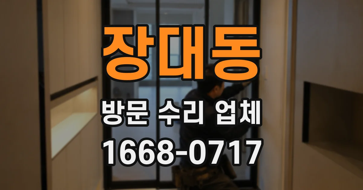 장대동 방문 수리 업체