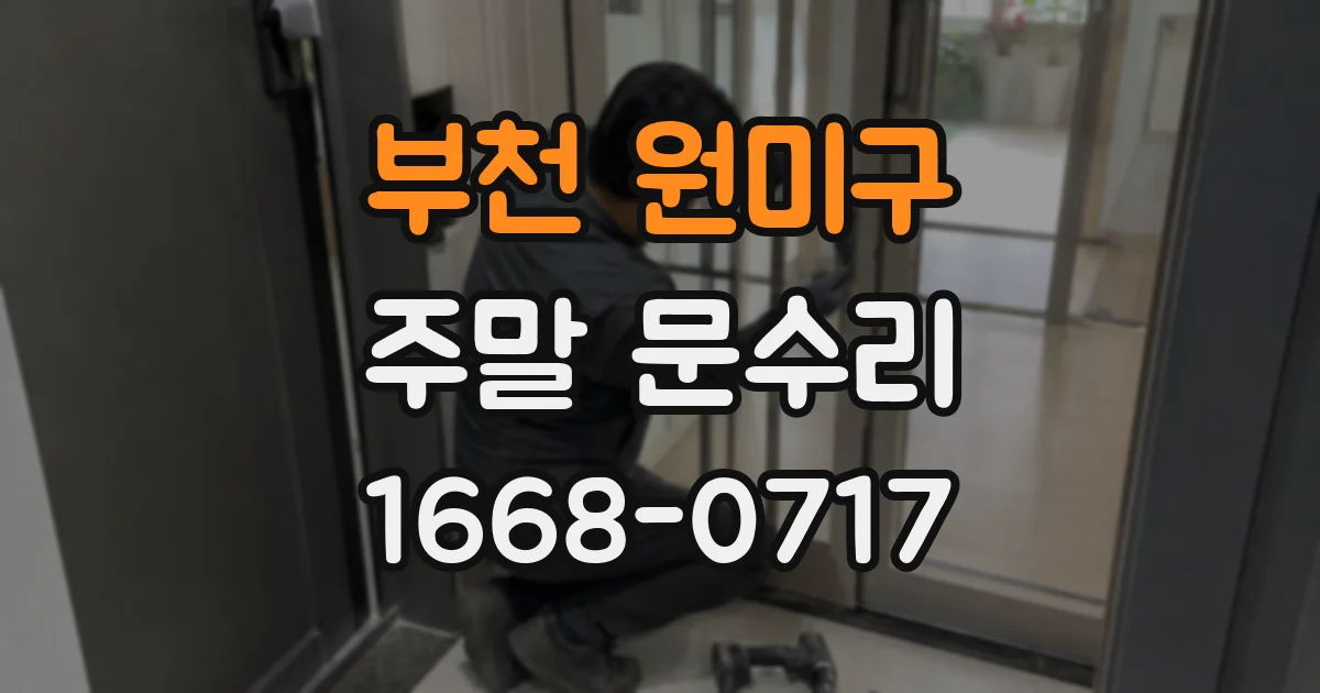 부천 원미구 주말 문수리