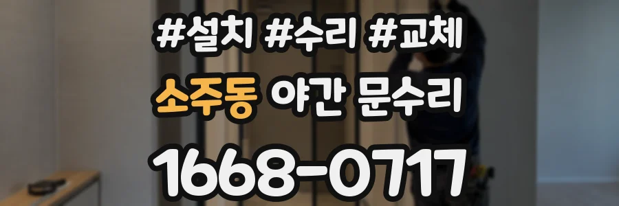 소주동 야간 문수리