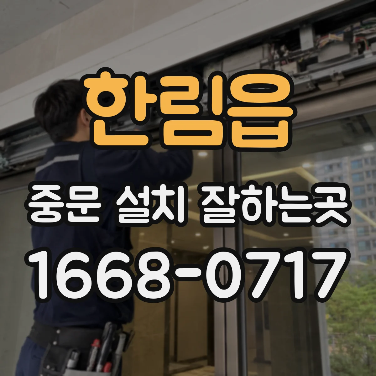 한림읍 중문 설치 잘하는곳