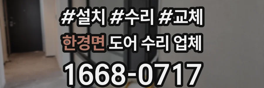 한경면 도어 수리 업체