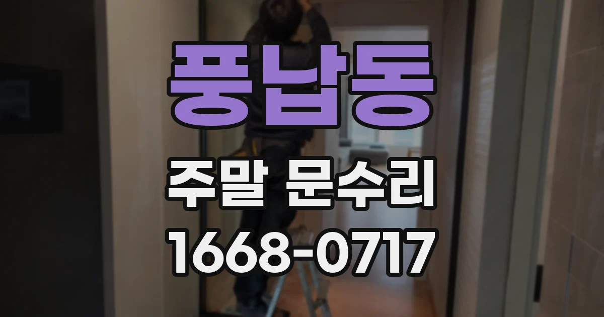 풍납동 주말 문수리