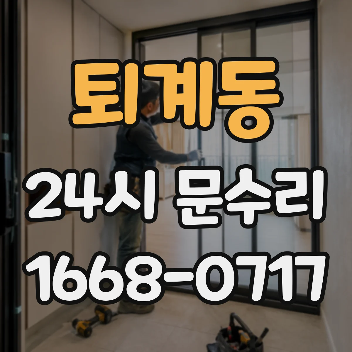 퇴계동 24시 문수리