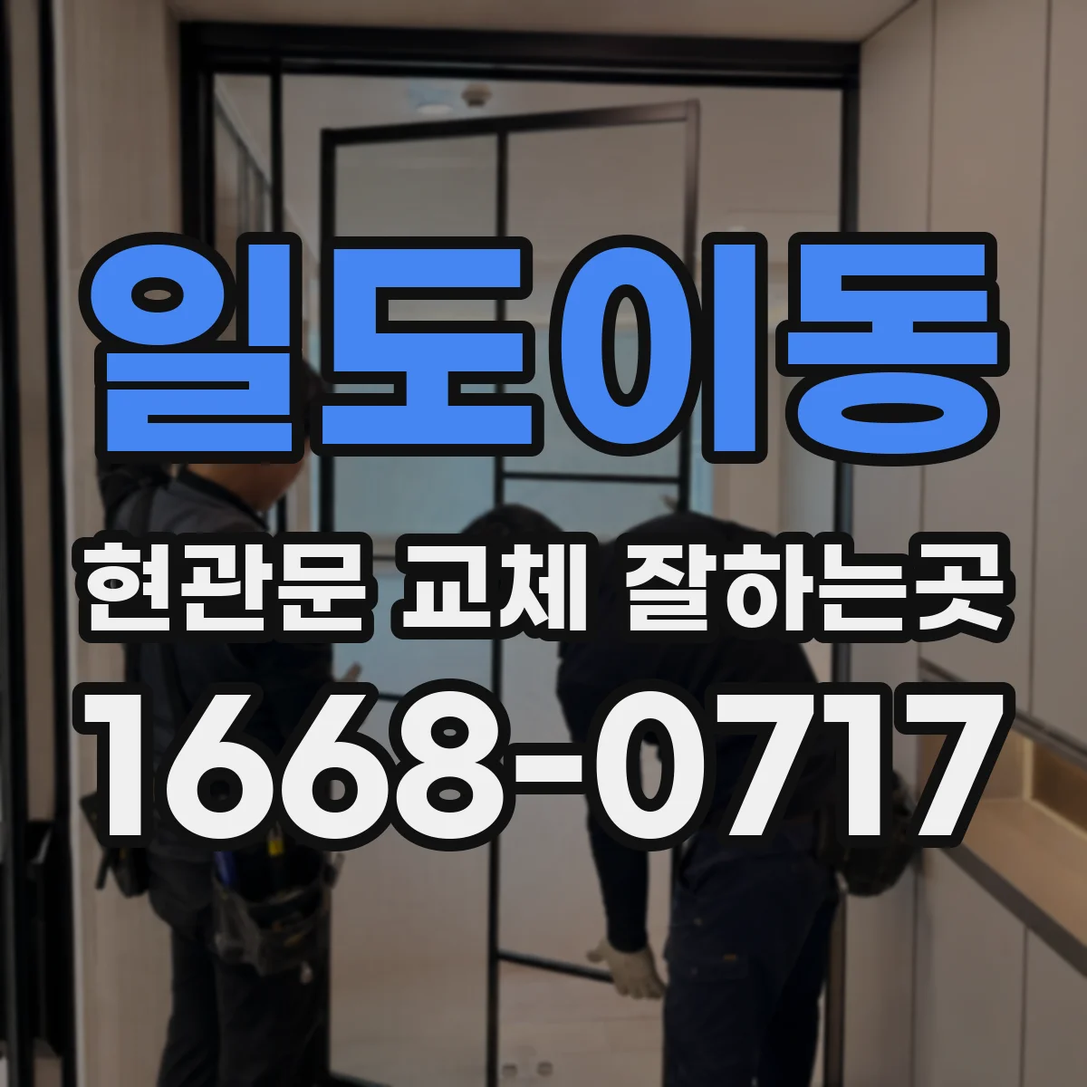 일도이동 현관문 교체 잘하는곳