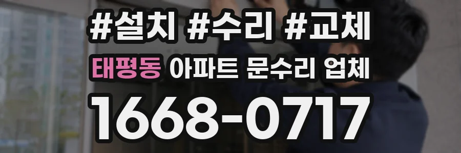 태평동 아파트 문수리 업체