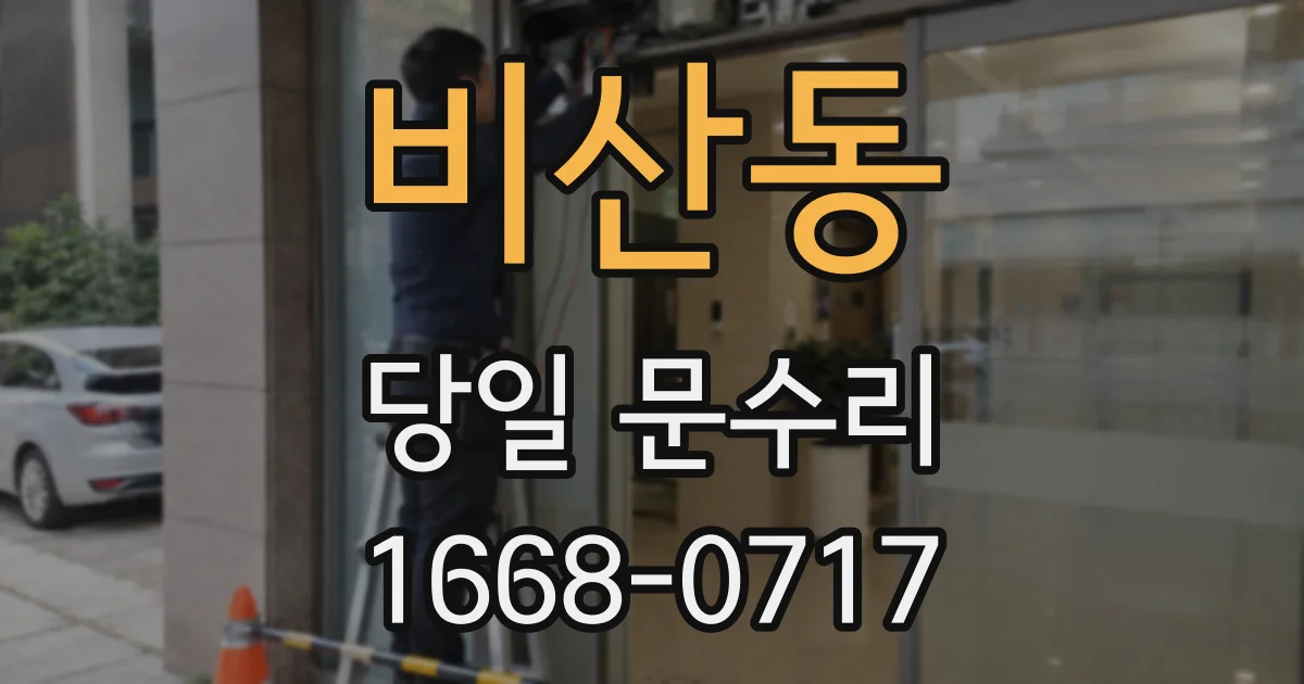 비산동 당일 문수리