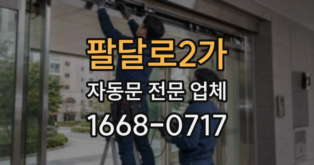 팔달로2가 자동문 전문 업체