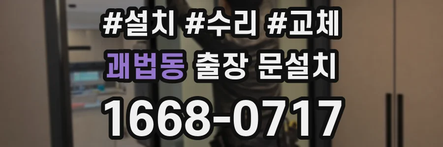 괘법동 출장 문설치