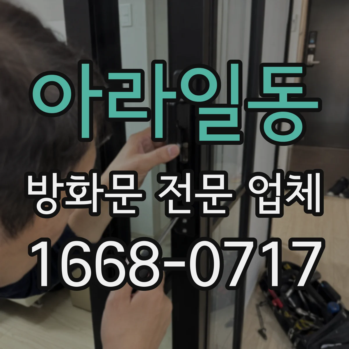 아라일동 방화문 전문 업체