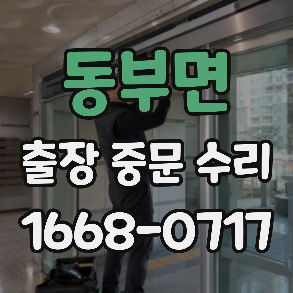 동부면 출장 중문 수리