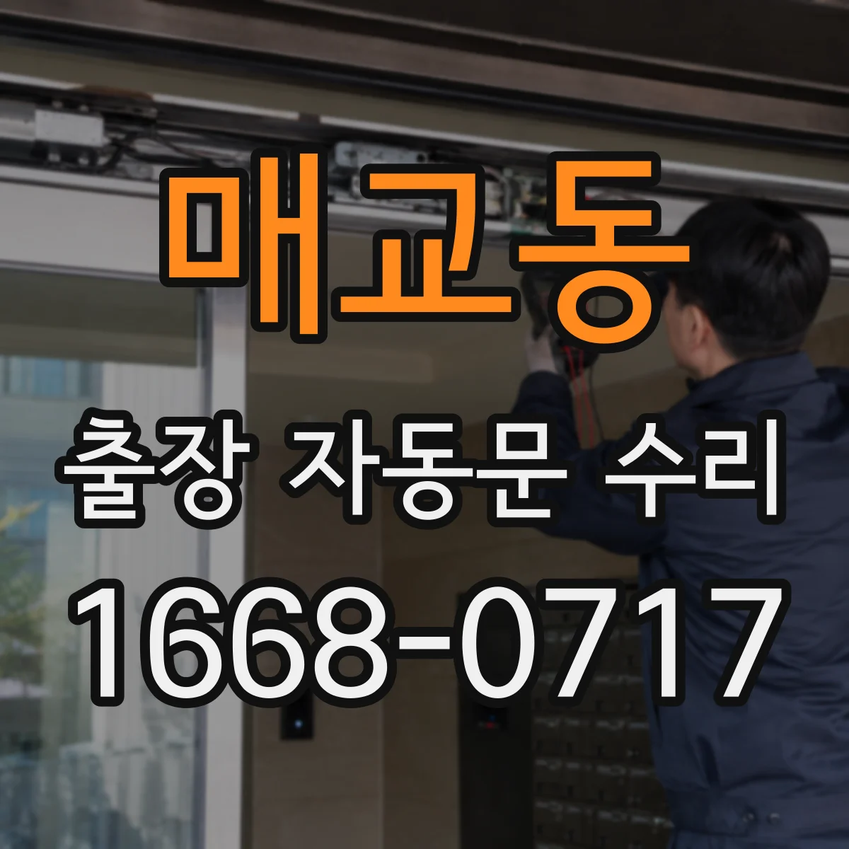 매교동 출장 자동문 수리