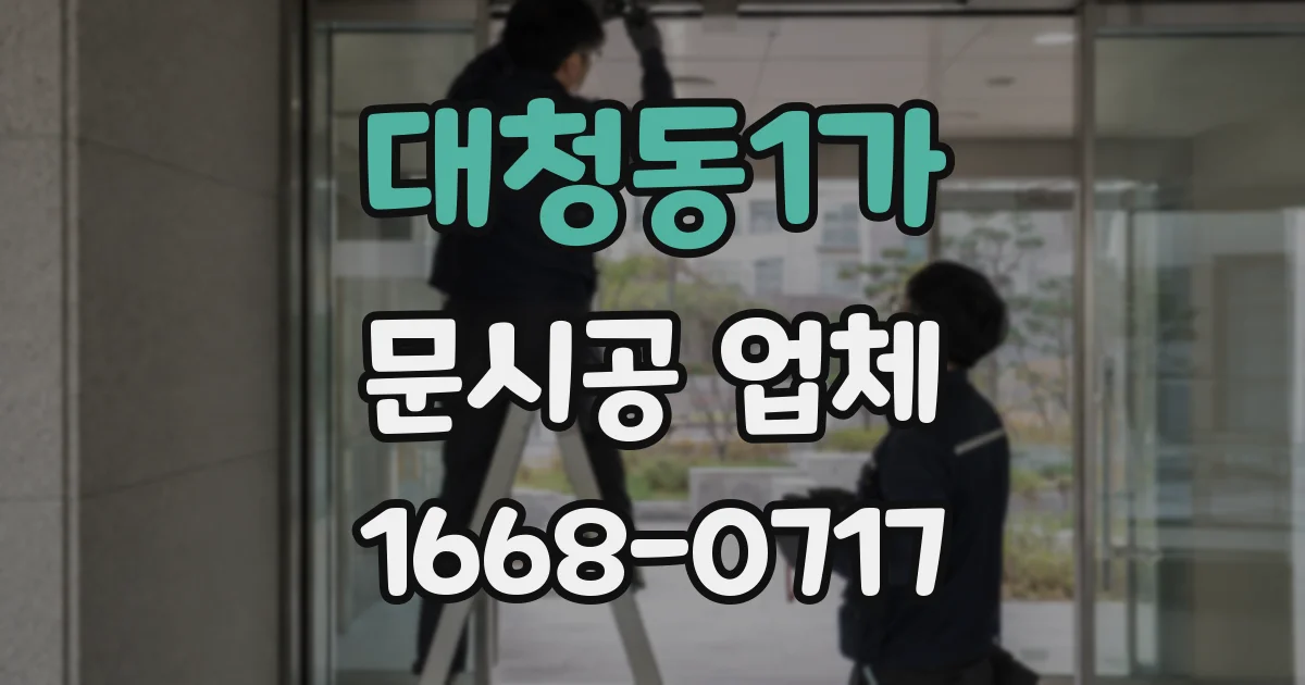 대청동1가 문시공 업체