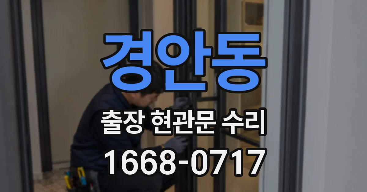 경안동 출장 현관문 수리