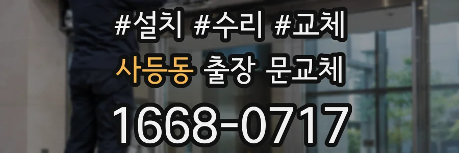 사등동 출장 문교체
