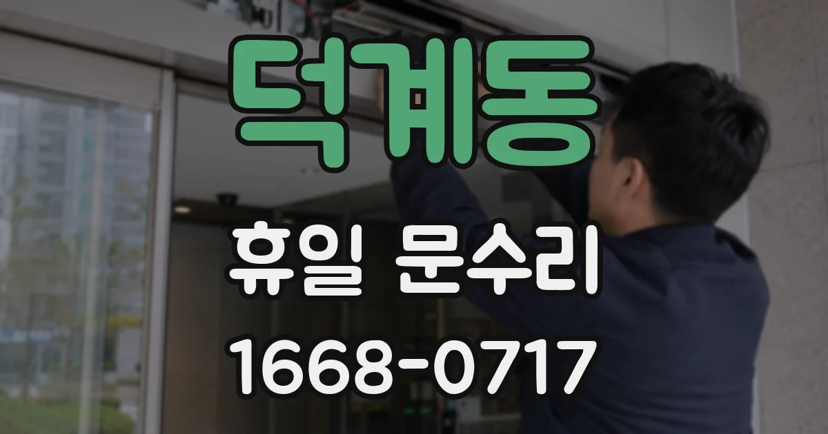 덕계동 휴일 문수리