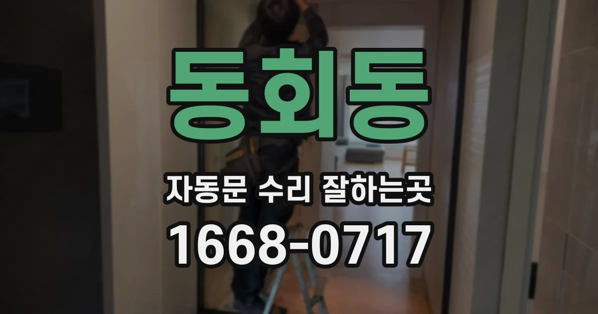 동회동 자동문 수리 잘하는곳
