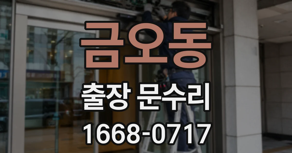 금오동 출장 문수리