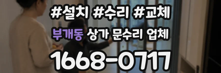 부개동 상가 문수리 업체