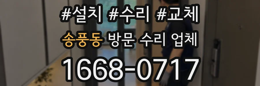 송풍동 방문 수리 업체