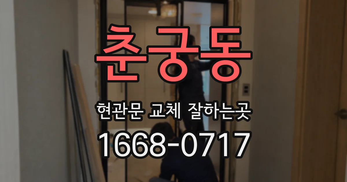 춘궁동 현관문 교체 잘하는곳