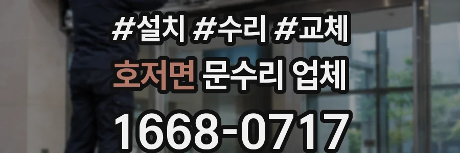 호저면 문수리 업체