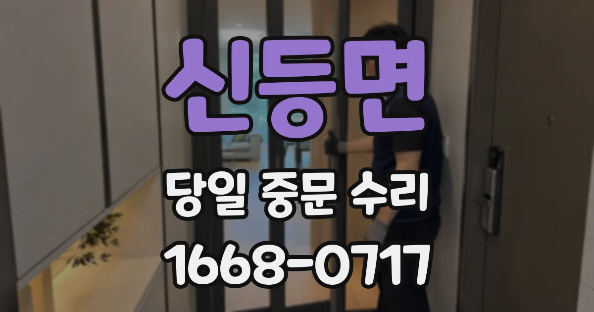 신등면 당일 중문 수리