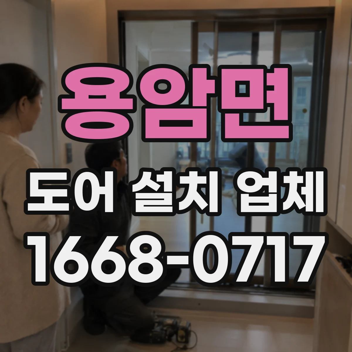 용암면 도어 설치 업체