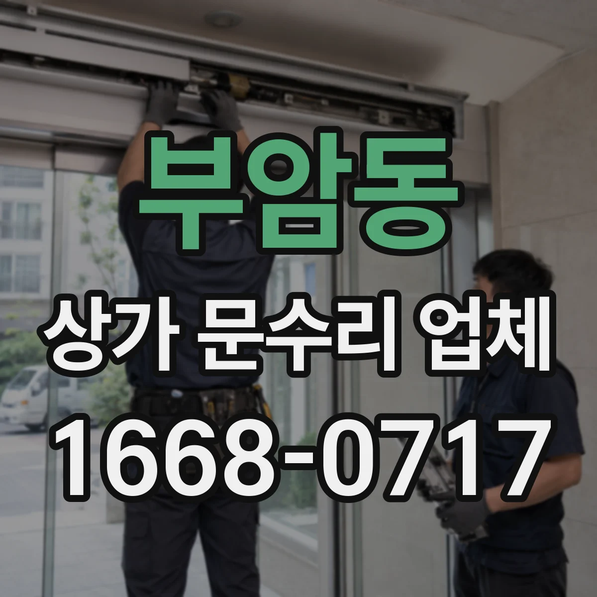 부암동 상가 문수리 업체