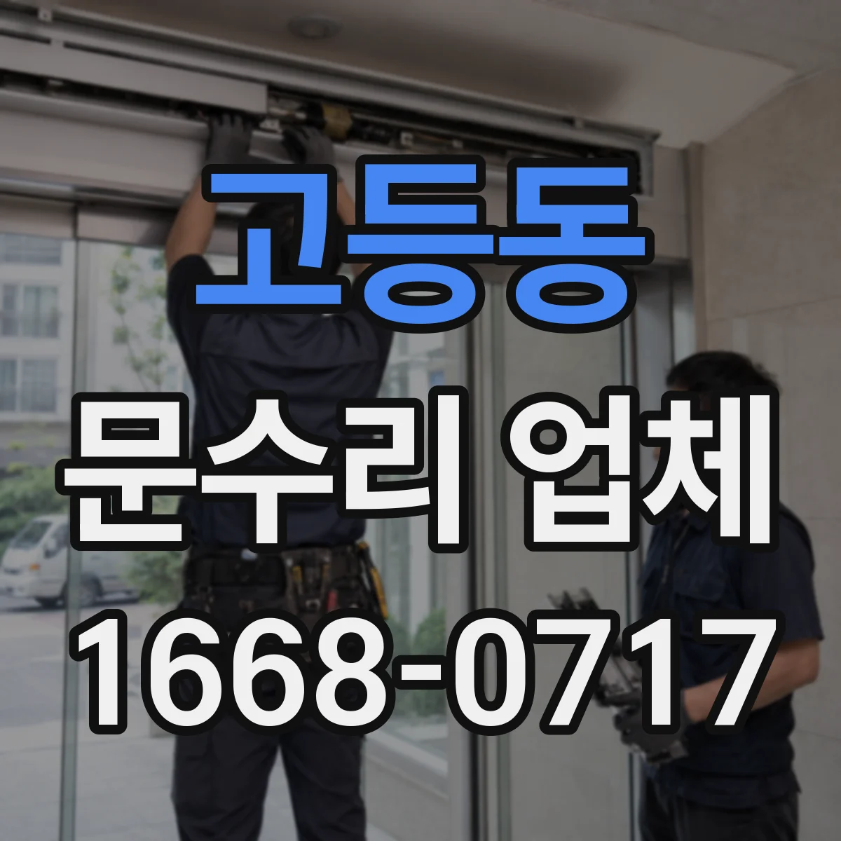 고등동 문수리 업체