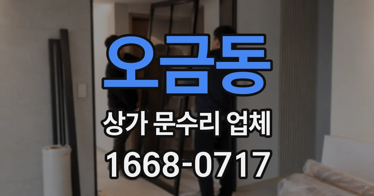 오금동 상가 문수리 업체