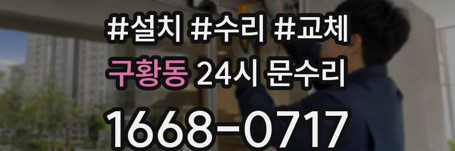 구황동 24시 문수리