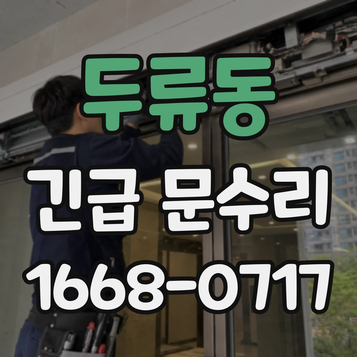 두류동 긴급 문수리