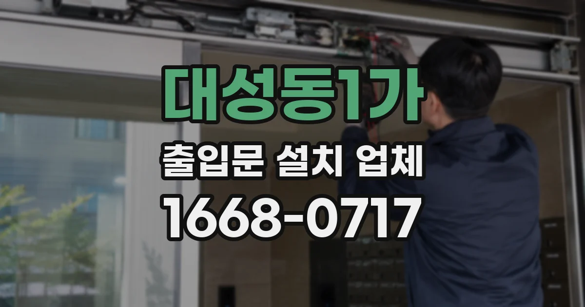 대성동1가 출입문 설치 업체