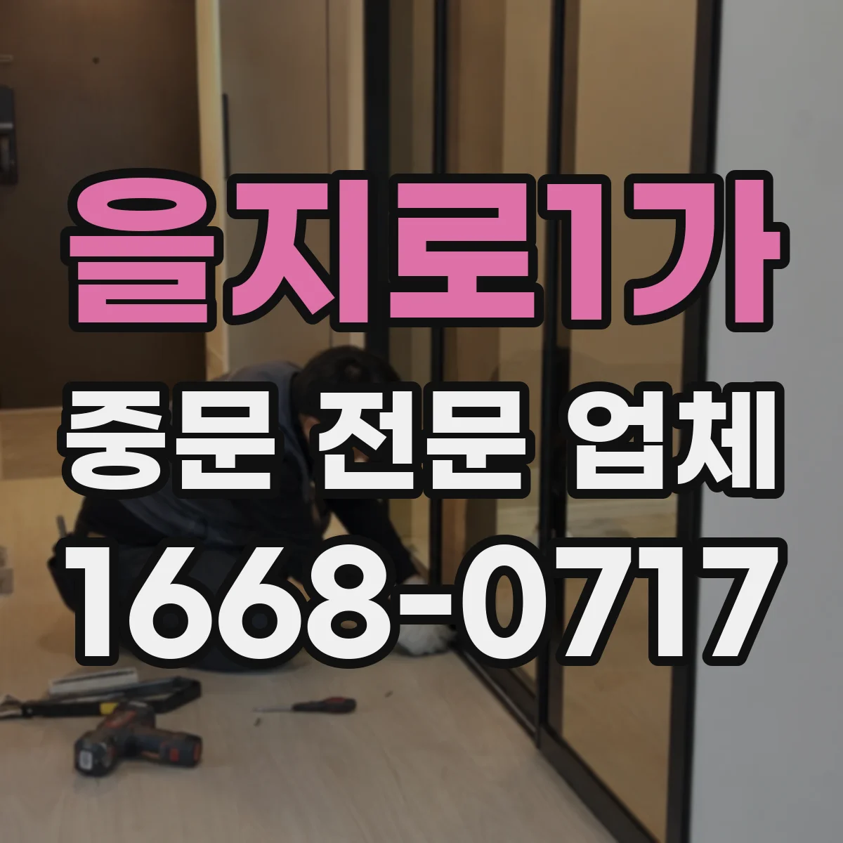 을지로1가 중문 전문 업체