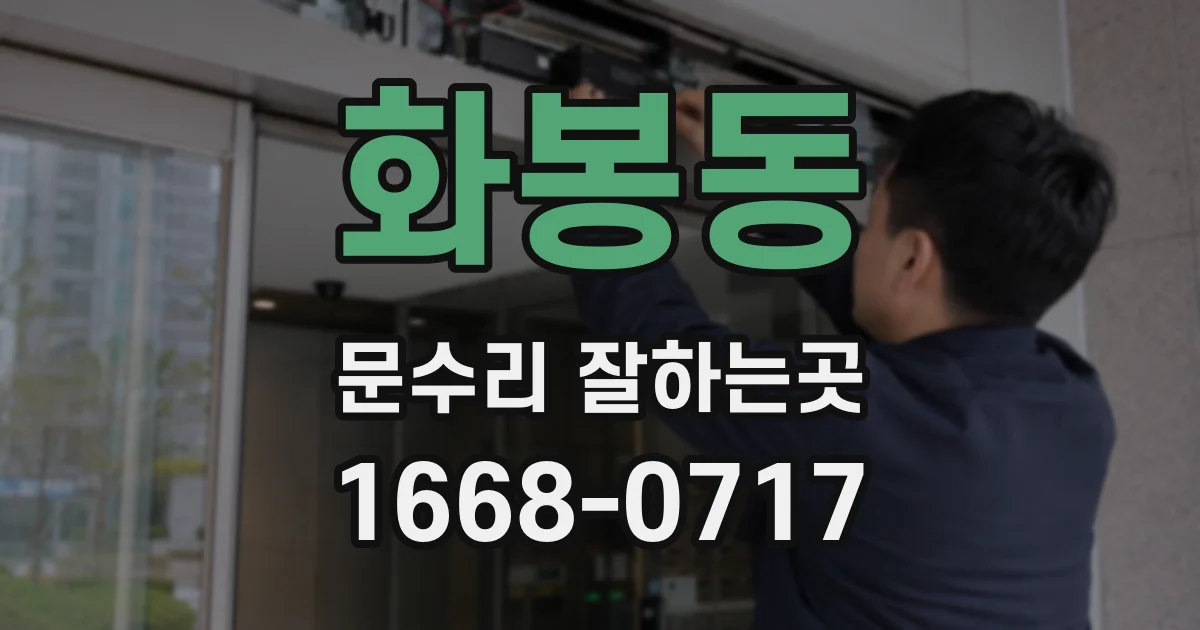 화봉동 문수리 잘하는곳