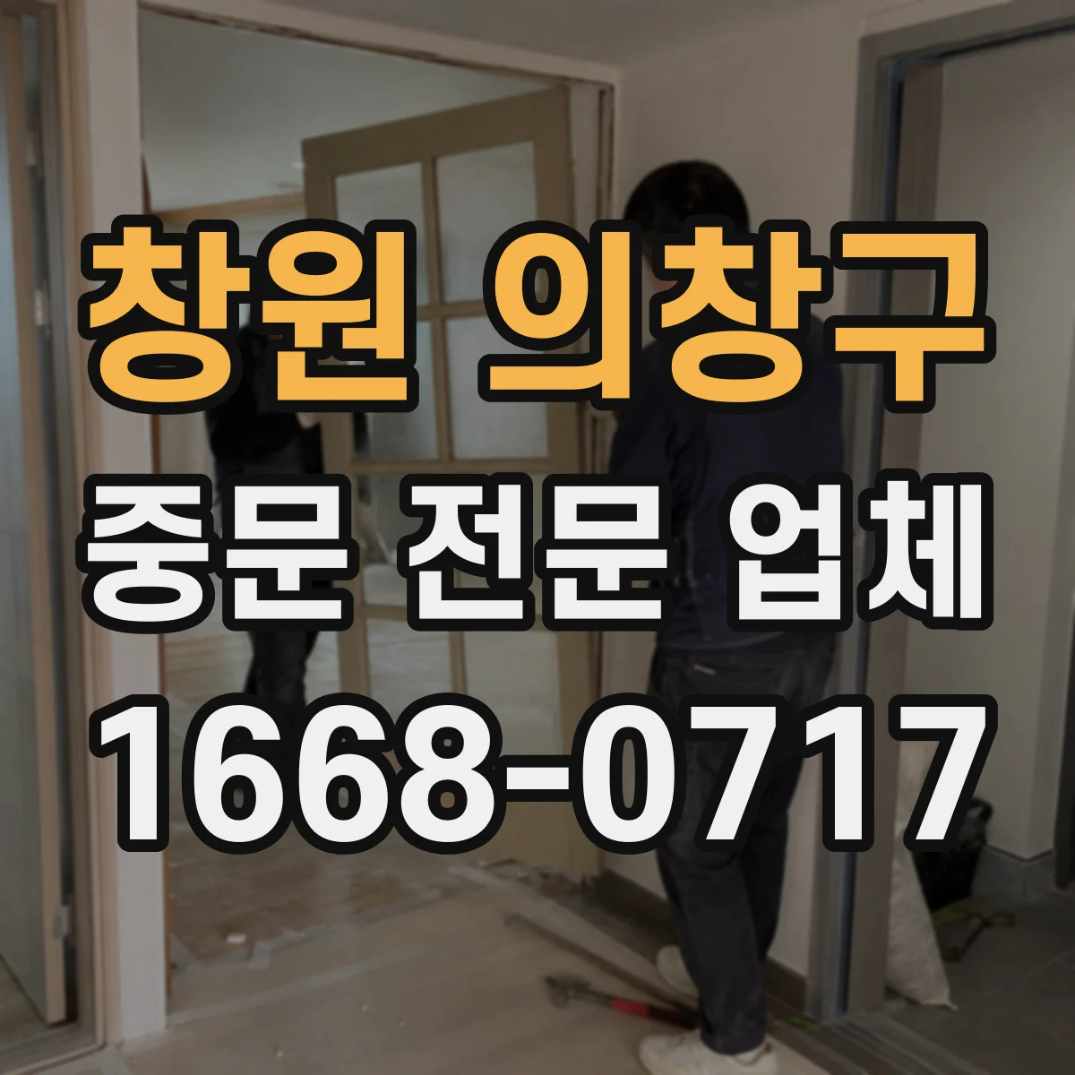 창원 의창구 중문 전문 업체