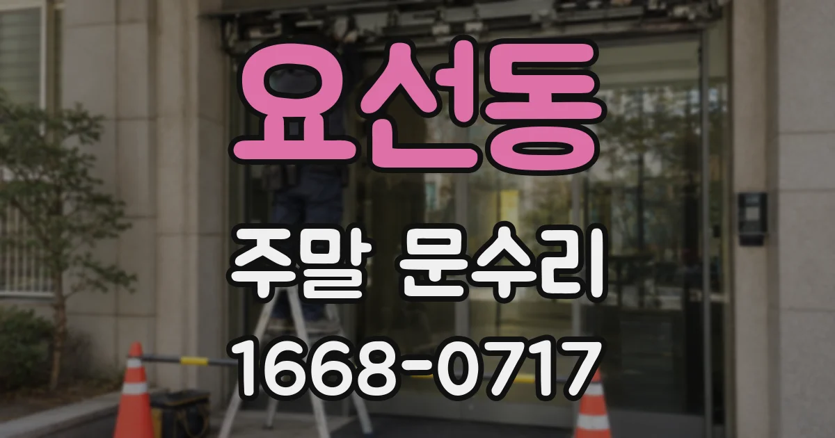요선동 주말 문수리