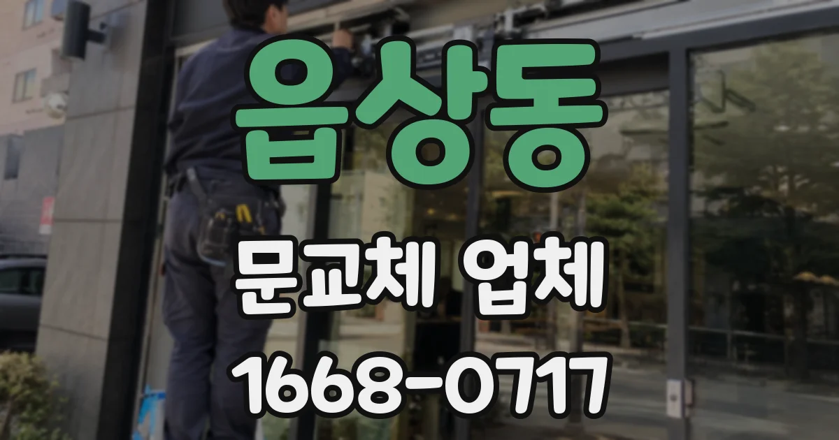 읍상동 문교체 업체