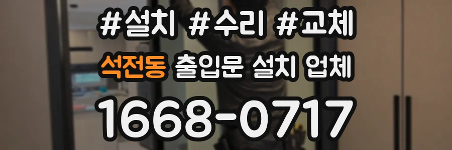 석전동 출입문 설치 업체
