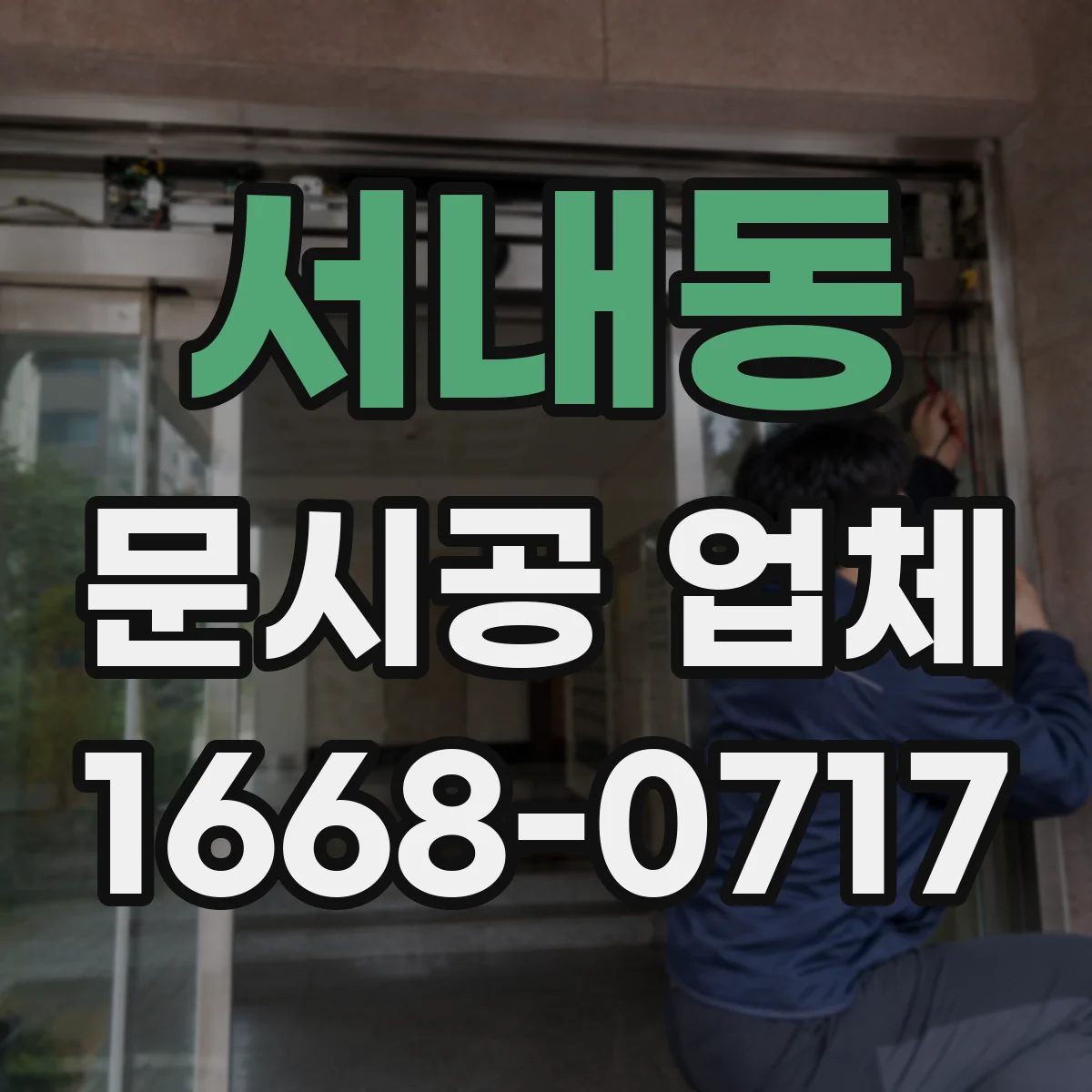 서내동 문시공 업체