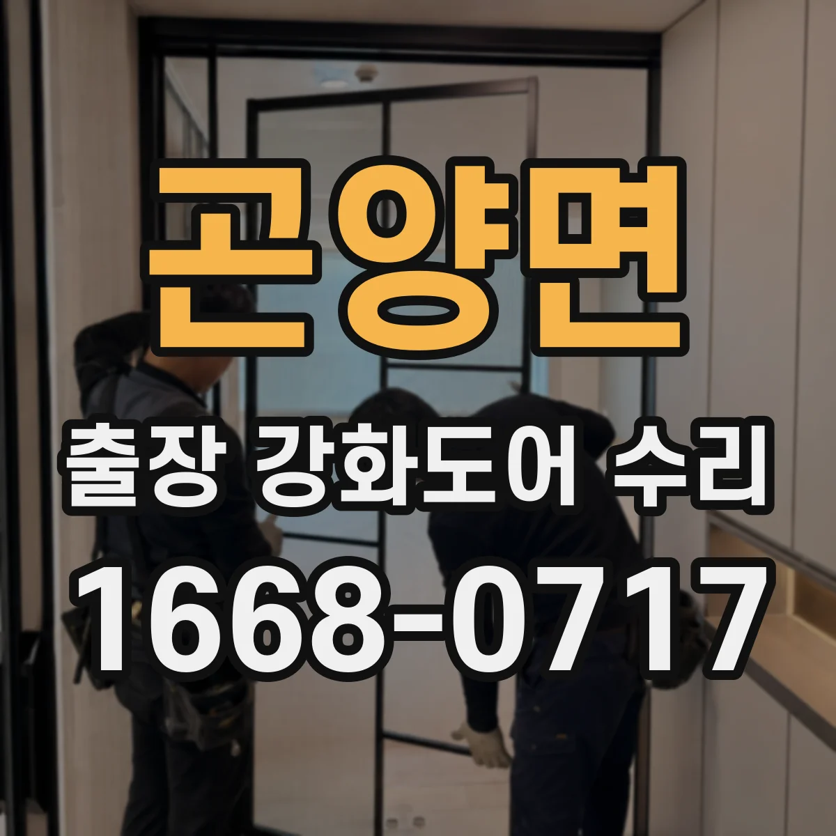 곤양면 출장 강화도어 수리