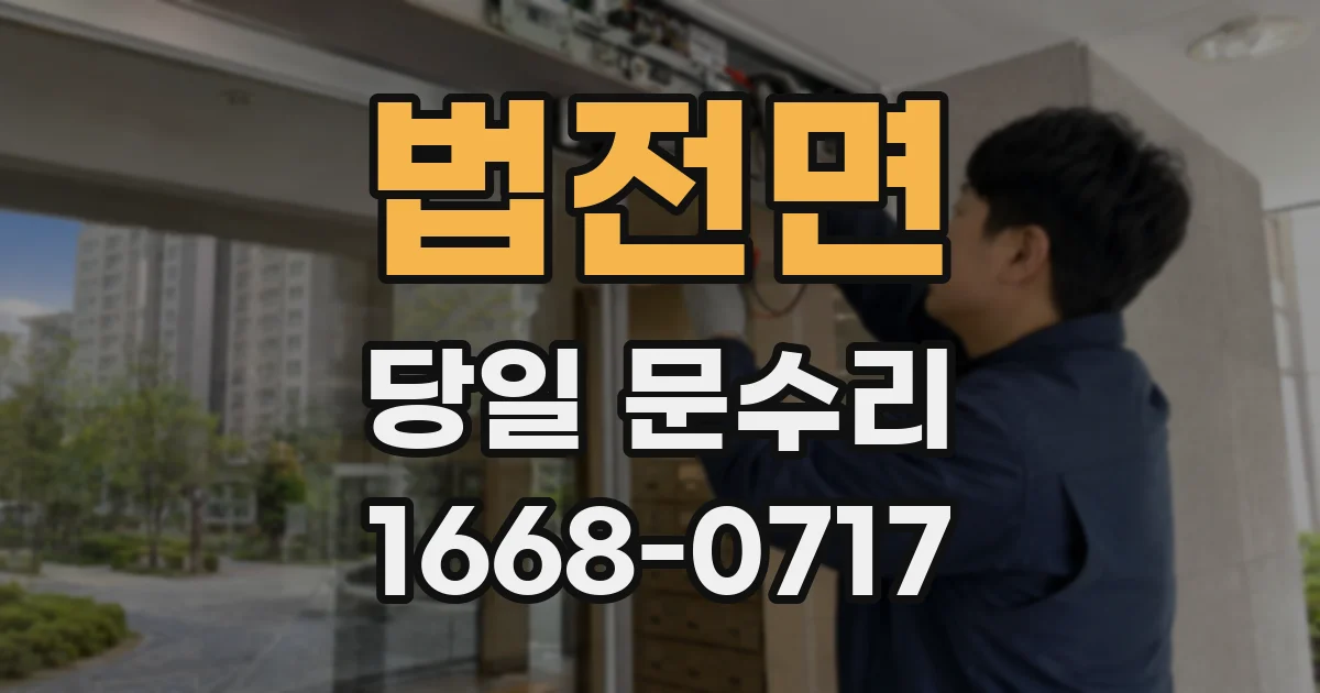 법전면 당일 문수리