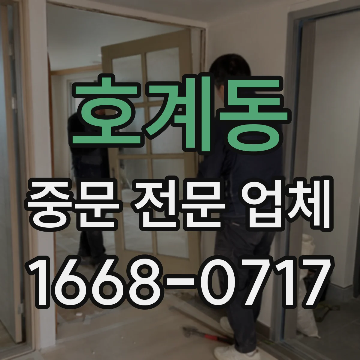 호계동 중문 전문 업체
