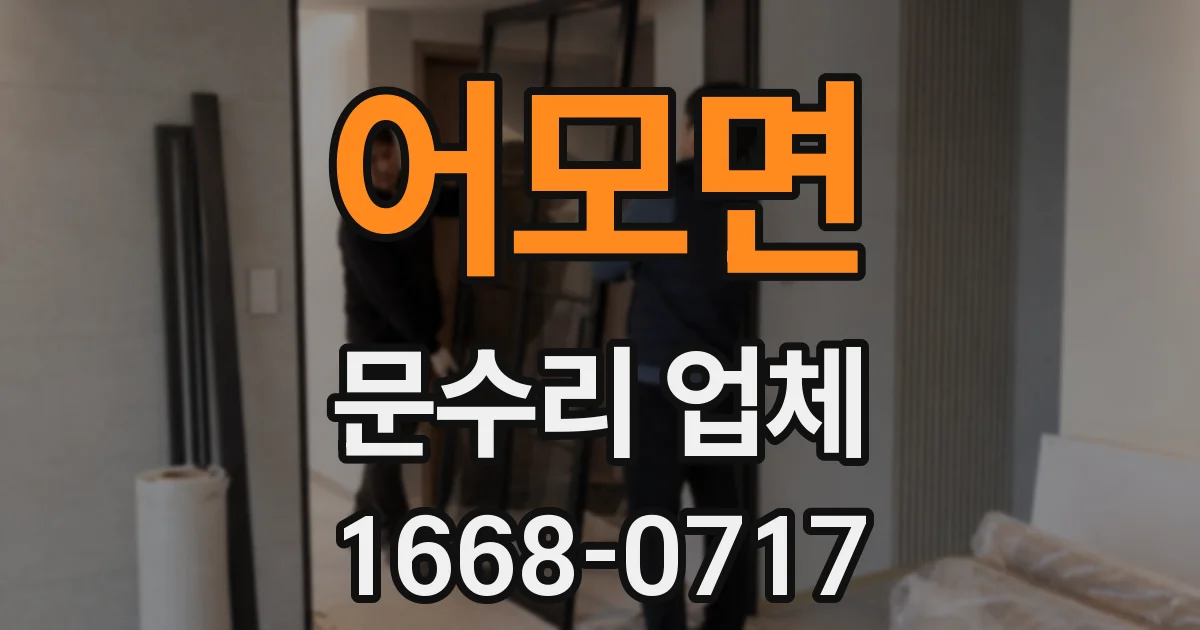 어모면 문수리 업체