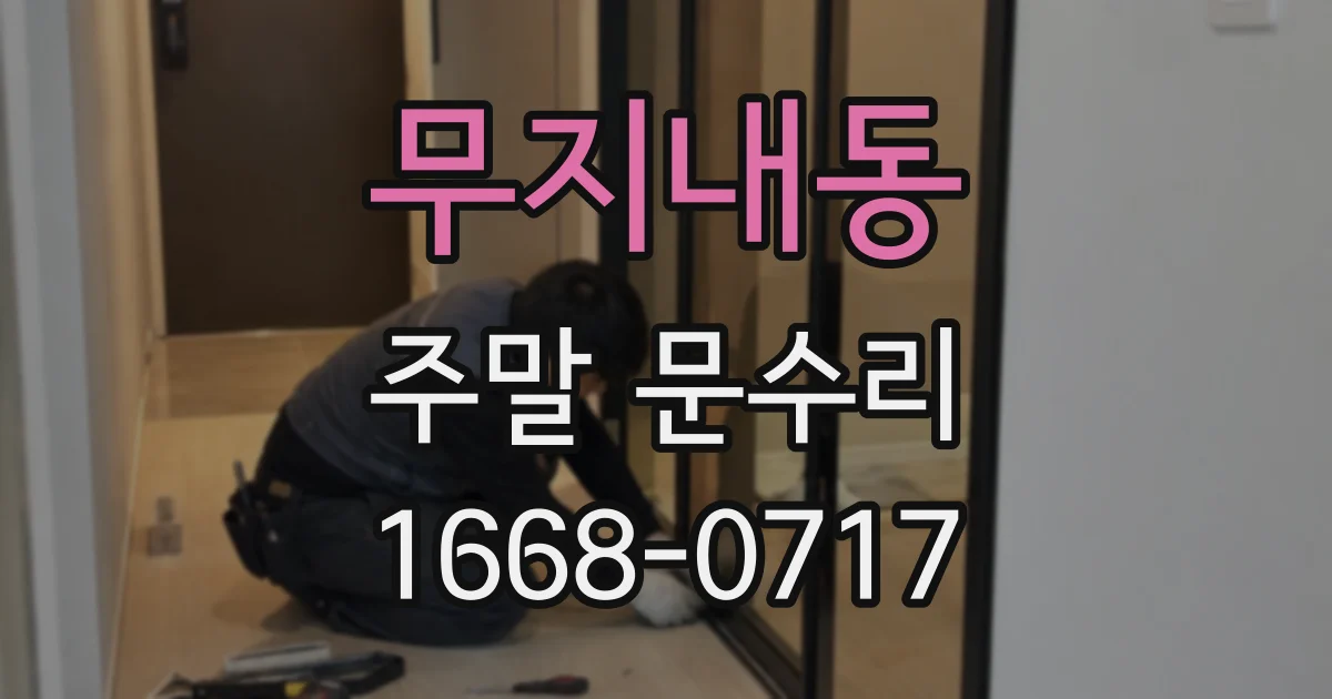 무지내동 주말 문수리