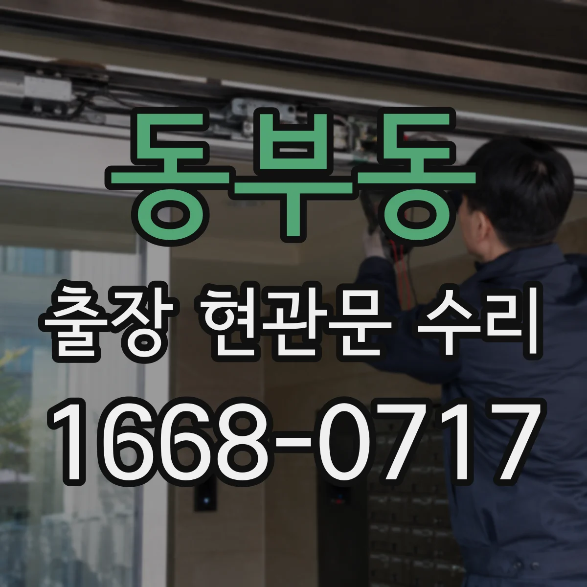 동부동 출장 현관문 수리
