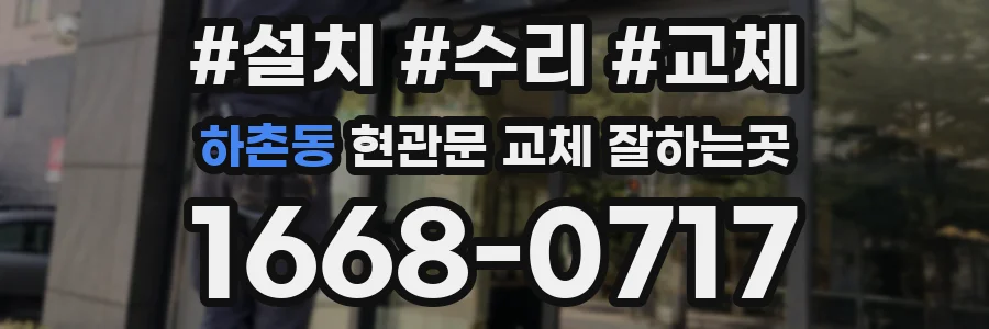 하촌동 현관문 교체 잘하는곳