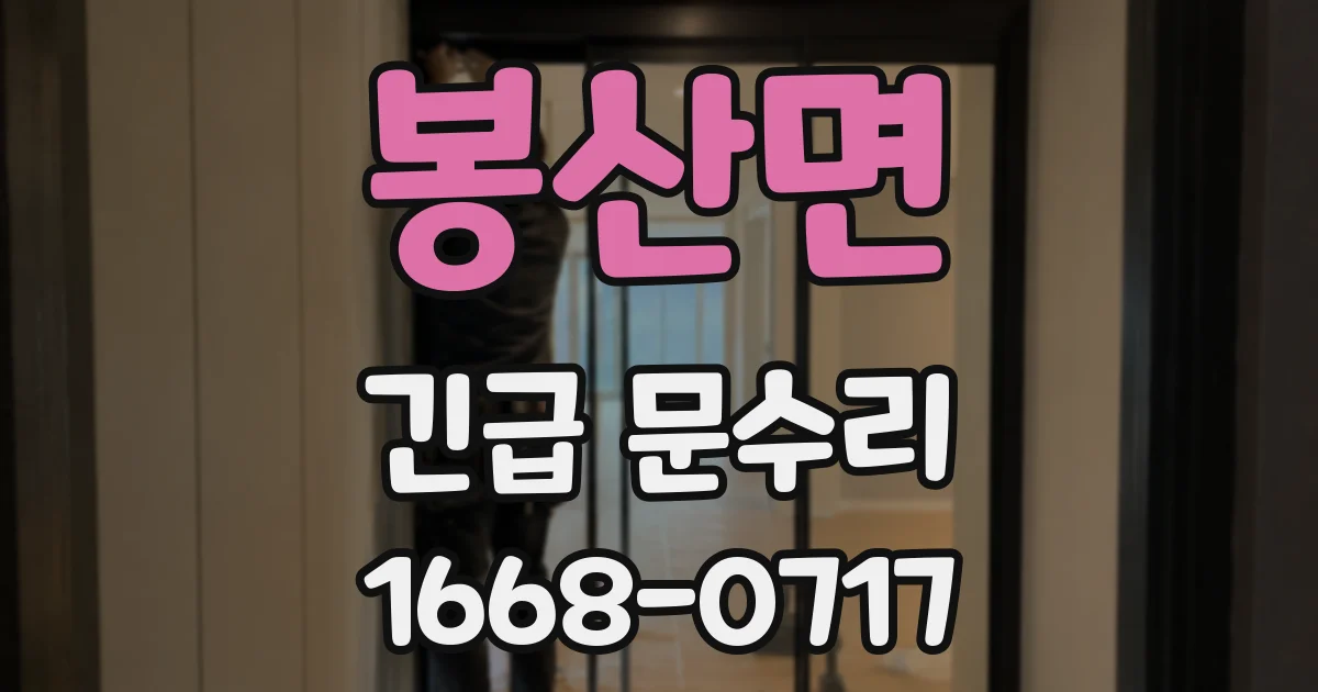 봉산면 긴급 문수리