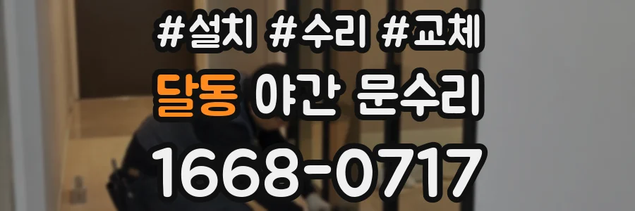 달동 야간 문수리
